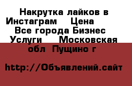 Накрутка лайков в Инстаграм! › Цена ­ 500 - Все города Бизнес » Услуги   . Московская обл.,Пущино г.